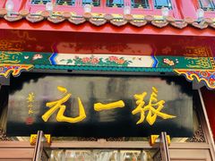 -张一元(总店)