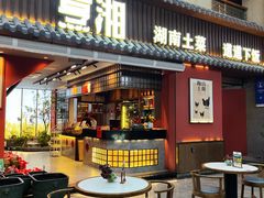 -烹湘·鲜炒湖南土菜(海珠店)
