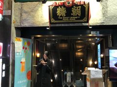 门面-糖朝(尖沙咀店)