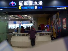 -冠军冰场CHAMPION RINK(百联又一城店)