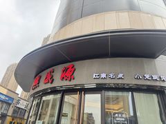 -熙盛源(凤凰街店)