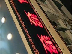 -八婆婆烧仙草(中山路店)