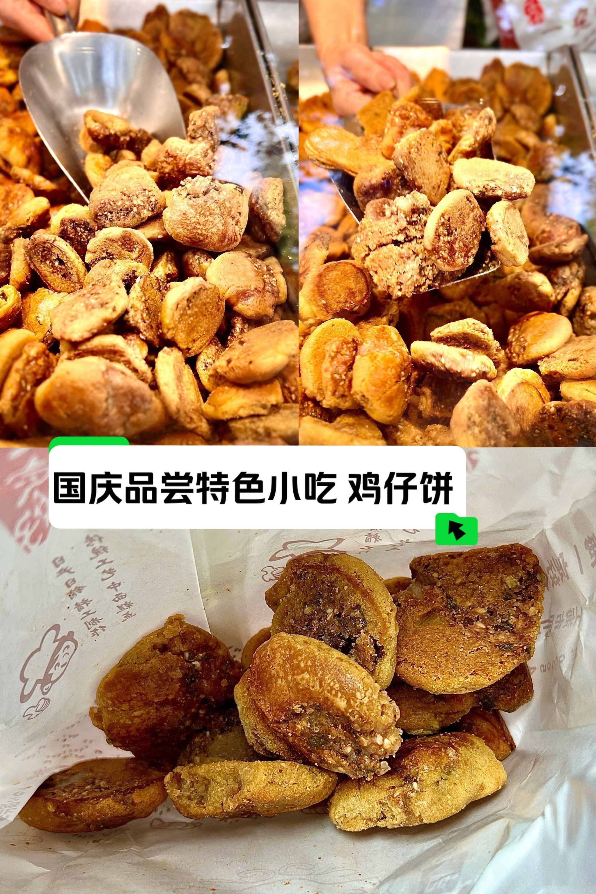 🐤鸡仔饼尝鲜🫓