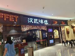 -汉巴味德·烤肉与啤酒的自助(杭州大悦城店)
