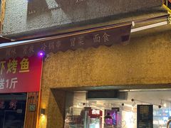 门面-三生小馆(亭知路店)