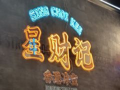 -星财记香港冰室·茶餐厅(仓山万达店)