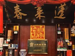 -蓬莱春(毓璜顶店)
