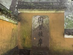 -普陀山慧济禅寺