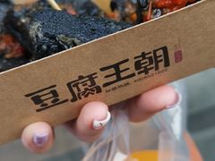 -品腐记·豆腐王朝(老门东总店)