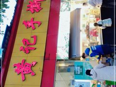 -老黄记手撕烤兔(玉林街店)