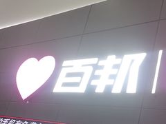 -百邦苹果官方授权维修(金鹰国际购物中心店)