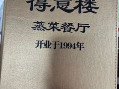-得意楼蒸菜馆
