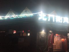 -北门涮肉·炭火铜锅涮肉(什刹海店)