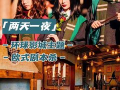 -沉浸北京·团建旅行·密室剧本杀·年会会议轰趴拓展