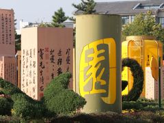 -中国翰园碑林