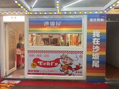 -Eckl’s爱氏热狗(猫街店)