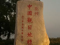 -花竹村