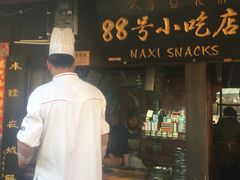 门面-88号小吃店·经典云南菜·地道纳西美食