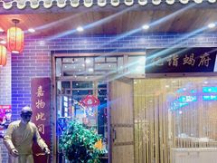 门面-亿诣蝎府炸酱面羊蝎子火锅(酷车小镇店)
