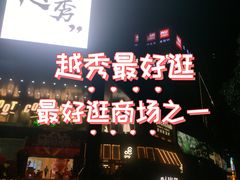 -广州保利时光里(建设大马路店)