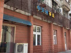 门面-中关村茶点