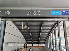 -石厦(地铁站)