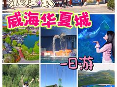 -威海华夏城景区