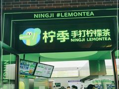 门面-柠季·手打柠檬茶(吴江路店)