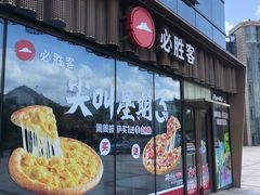 -必胜客(江南时代广场店)