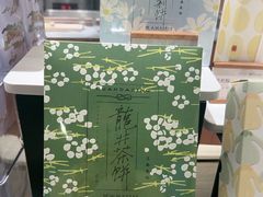 -阮大兴糕团(滨江宝龙店)