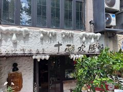 -十面欢腾·海鲜面·台式Bistro(长乐路店)