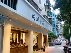 门面-成川茶店·潮汕工夫浓茶(万象店)