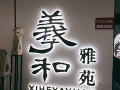 门面-羲和雅苑•北京烤鸭(国贸商城店)