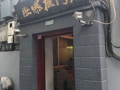 门面-老门框爆肚涮肉(金宝街店)