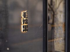 门面-毛辣果·酸