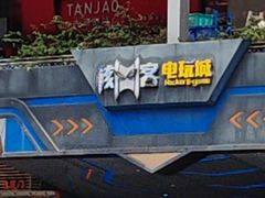 -核客电玩城(东门店)