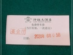 -神旺大酒店-停车场