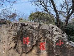 -无锡梅园公园