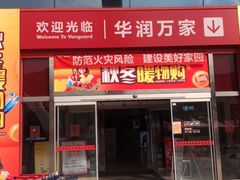 -华润万家(华夏店)