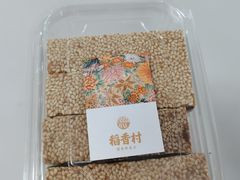 三色夹糕-稻香村(观前街店)