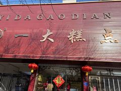 门面-一大糕点(纬六路店)