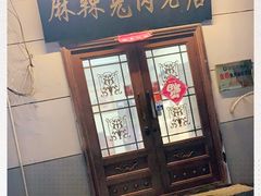 门面-麻辣兔肉老店