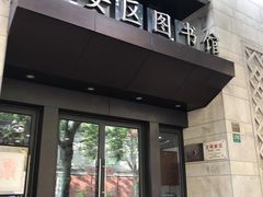 -上海市静安区图书馆(新闸路馆)