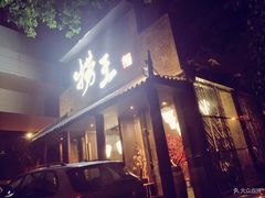 门面-捞王锅物料理(凯旋路店)