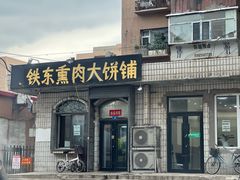 -铁东熏肉大饼铺
