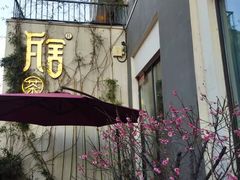 -瓦舍茶馆(聚源路店)