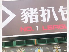 门面-No.1猪扒包(南坑店)