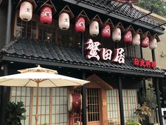 -蟹田居·活蟹料理(东城店)