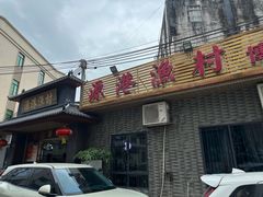 -源港渔村-中山脆肉鲩(博罗店)