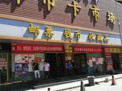 -邮币卡市场